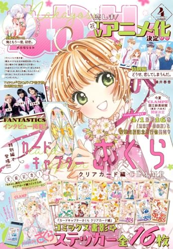 なかよし】2024年4月号ふろくは『カードキャプターさくら クリア